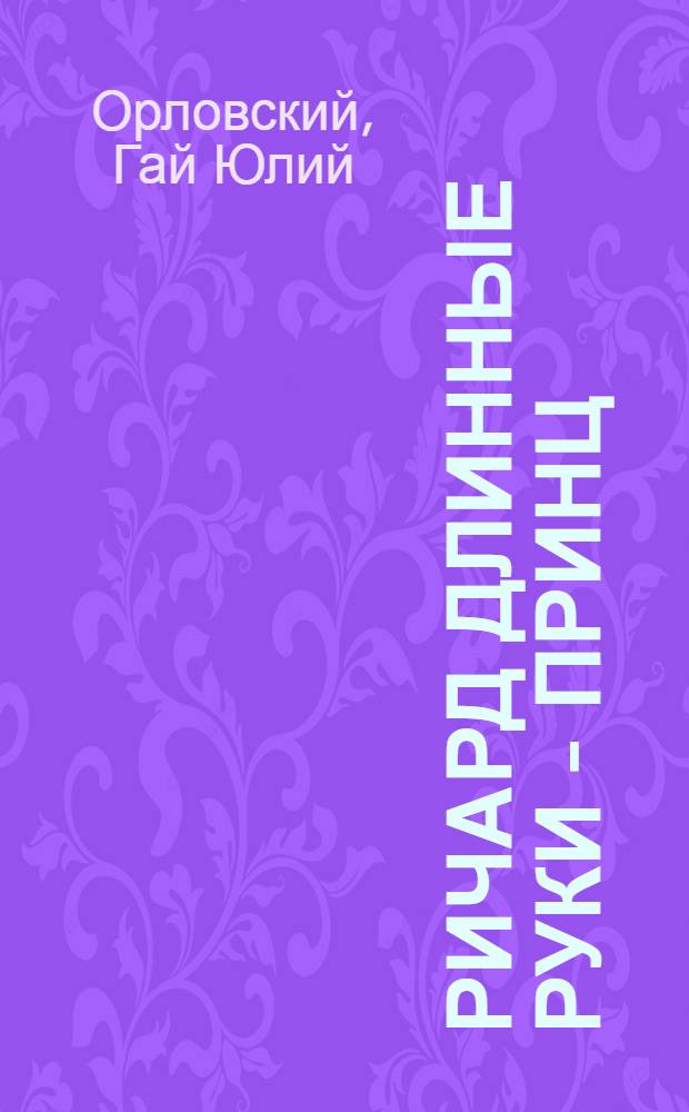 Ричард Длинные Руки - принц : фантастический роман