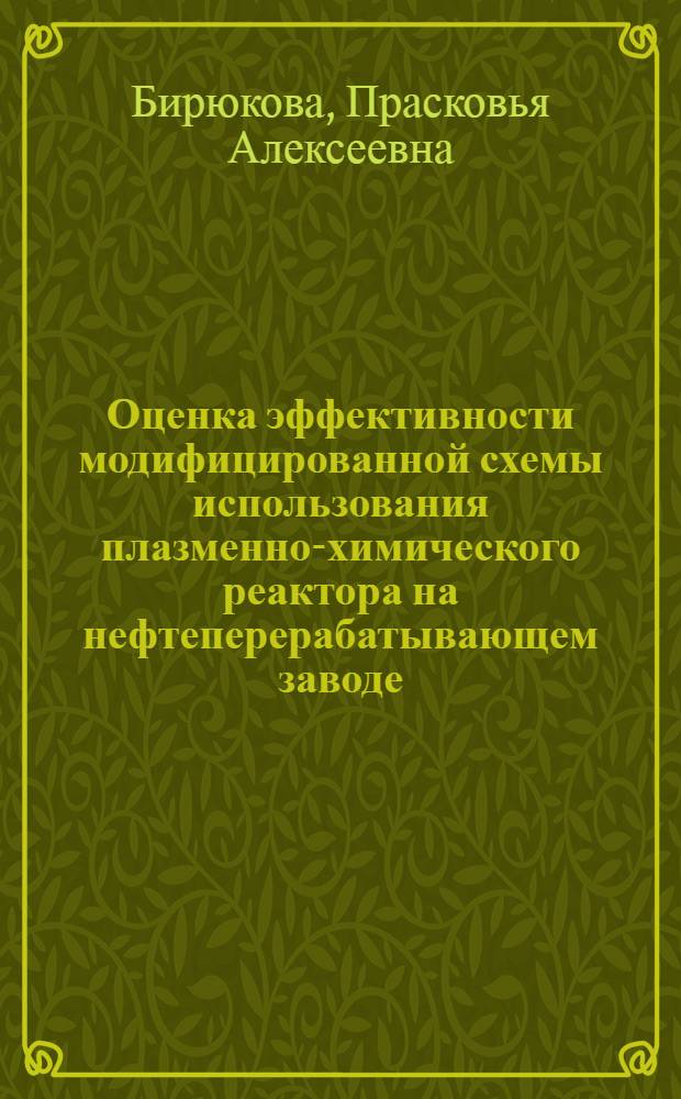 Оценка эффективности модифицированной схемы использования плазменно-химического реактора на нефтеперерабатывающем заводе