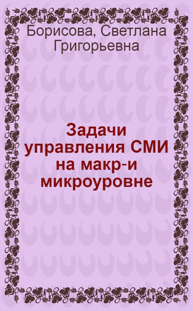 Задачи управления СМИ на макро- и микроуровне: использование инновационных инструментов стратегического менеджмента : монография