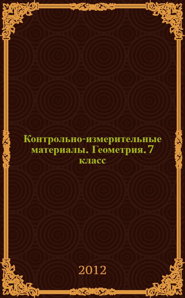 Контрольно-измерительные материалы. Геометрия. 7 класс