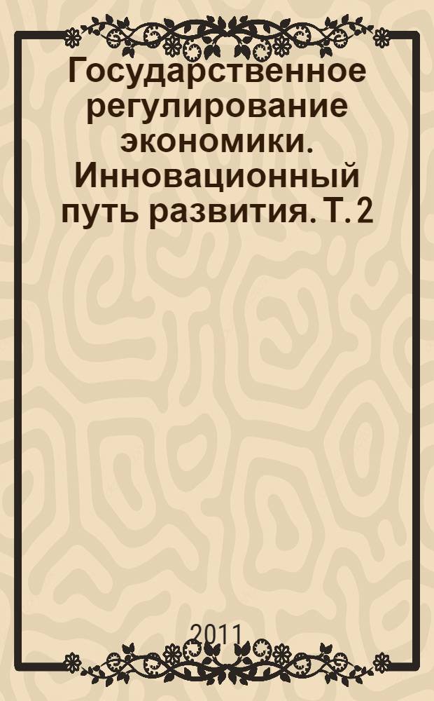 Государственное регулирование экономики. Инновационный путь развития. Т. 2