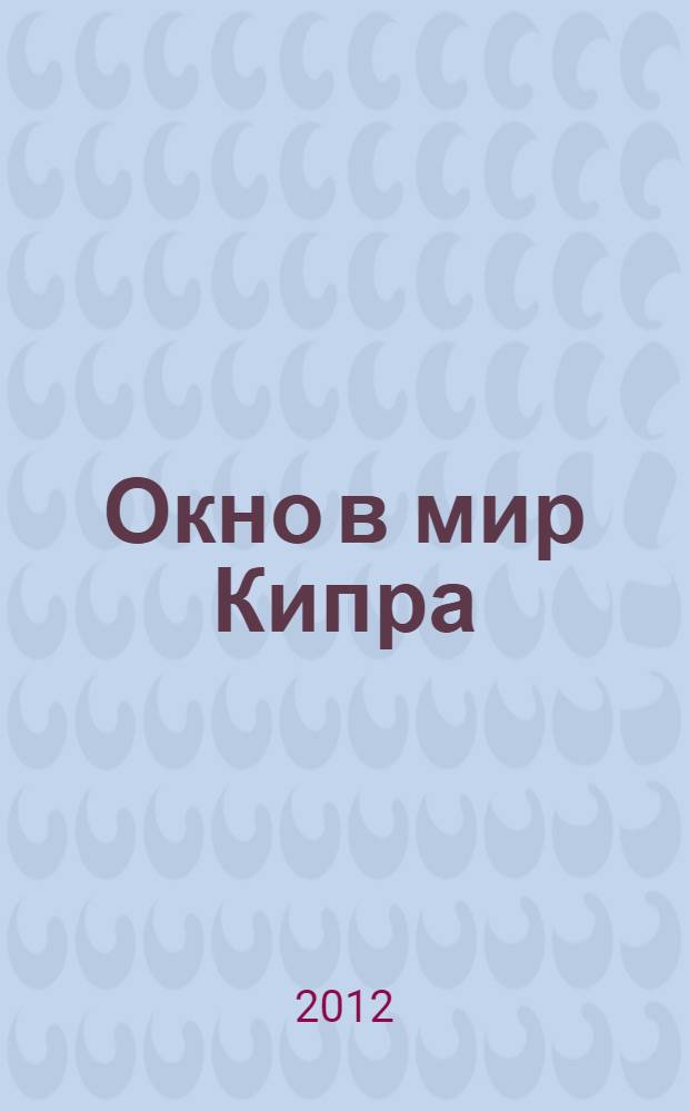 Окно в мир Кипра