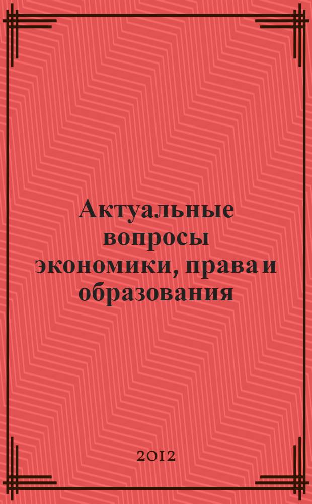 Актуальные вопросы экономики, права и образования : сборник научных статей