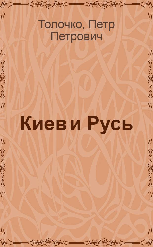 Киев и Русь = Киïв i Русь : избранные труды, 1998-2008 гг