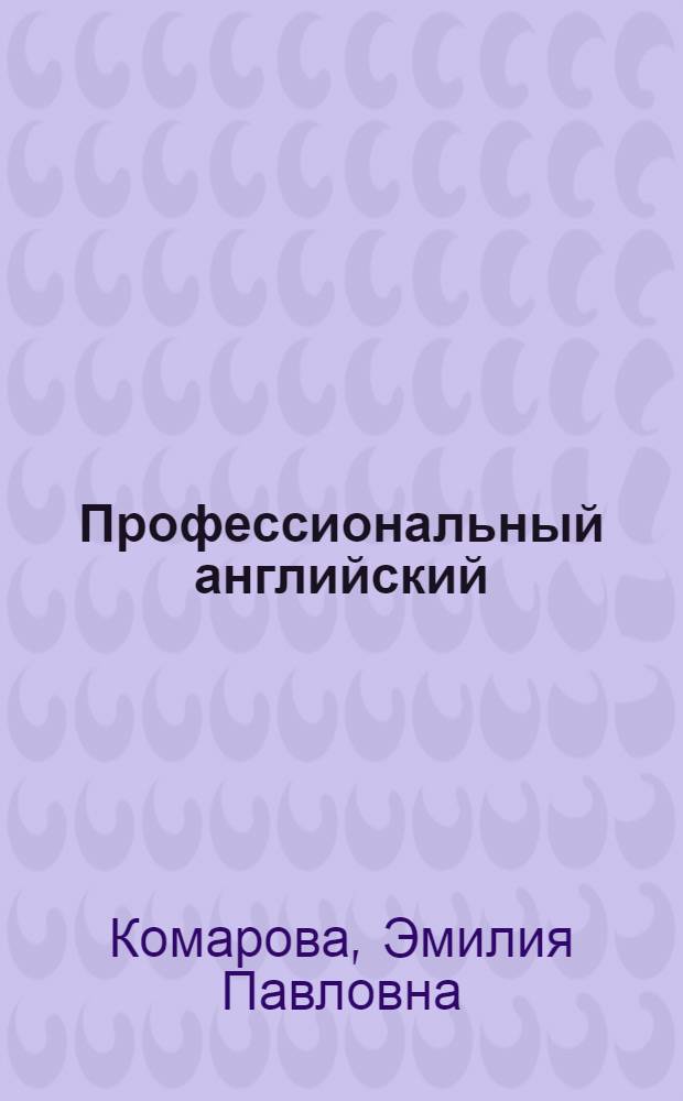 Профессиональный английский: финансы и кредит = Professional English in use: finance and credit : учебное пособие для студентов, обучающихся по специальности "Финансы и кредит"