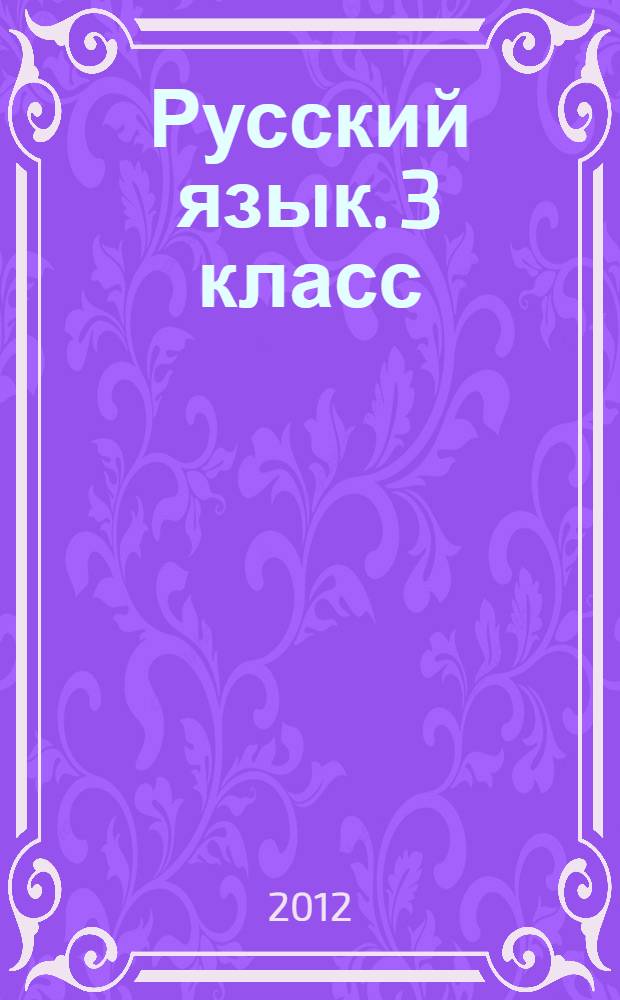 Русский язык. 3 класс