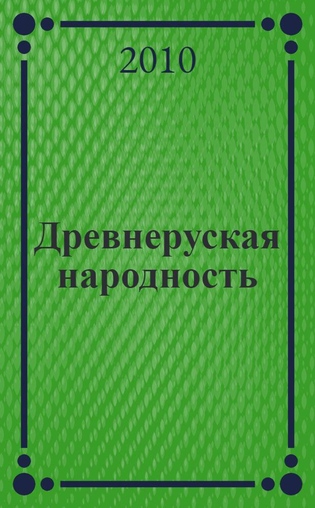 Древнеруская народность : воображаемая или реальная