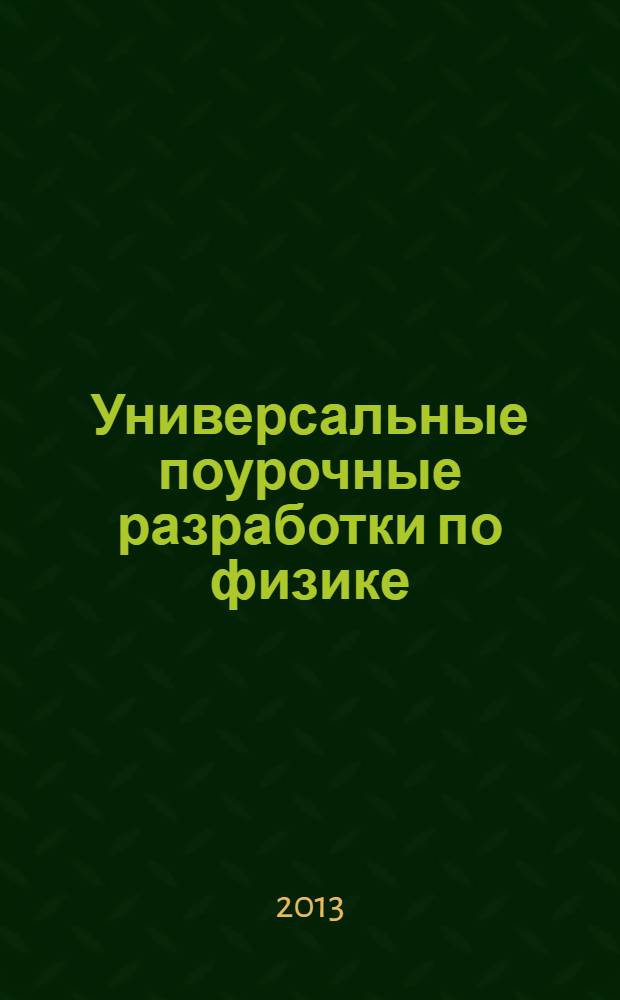 Универсальные поурочные разработки по физике : 7 класс