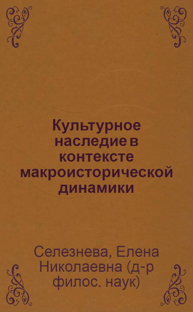 Культурное наследие в контексте макроисторической динамики: теоретико-методологические проблемы : монография