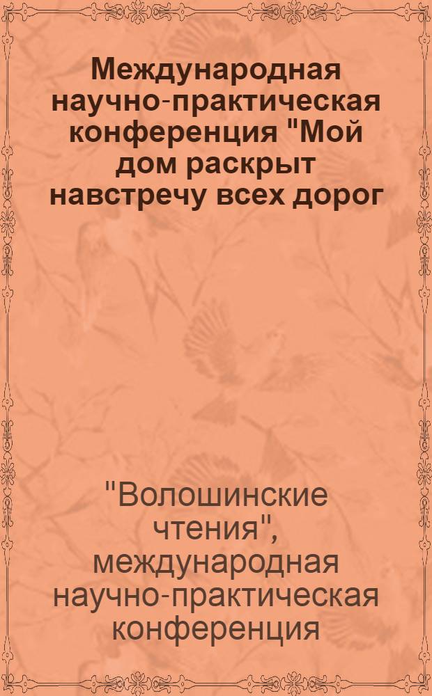 Международная научно-практическая конференция "Мой дом раскрыт навстречу всех дорог...", [Коктебель, 18-23 мая 2009] : сборник научных статей : XV Волошинские чтения