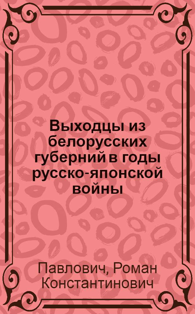 Выходцы из белорусских губерний в годы русско-японской войны (1904-1905)