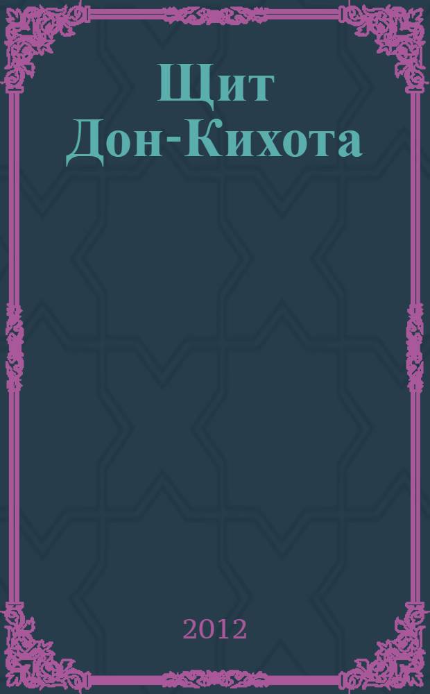 Щит Дон-Кихота : проза + философия