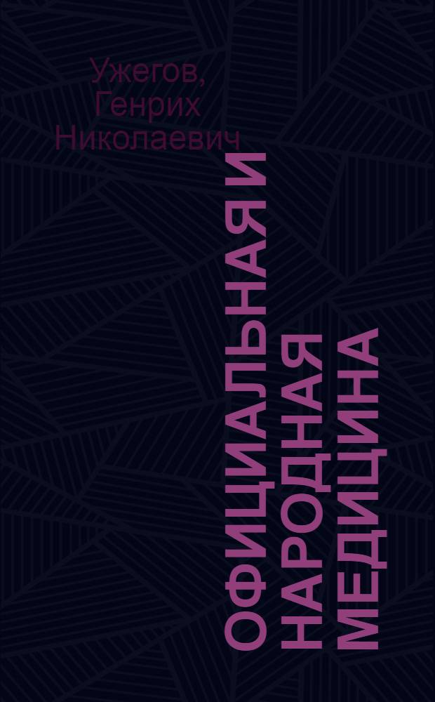 Официальная и народная медицина : самая подробная энциклопедия : 5000 способов терапии средствами официальной медицины. 10000 проверенных народных рецептов лечения