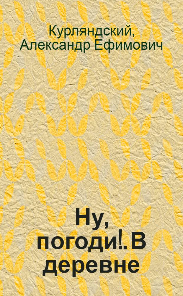 Ну, погоди!. В деревне : шестая серия : книга-пазл : 2 в 1: читай сказку, собирай пазл : по мотивам мультфильма : 3 развивающих функции : для чтения взрослыми детям