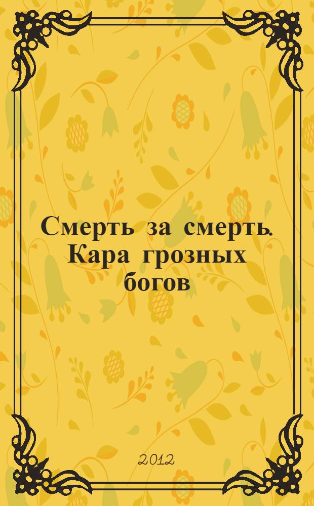 Смерть за смерть. Кара грозных богов