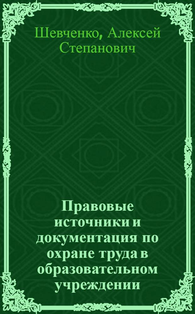 Правовые источники и документация по охране труда в образовательном учреждении