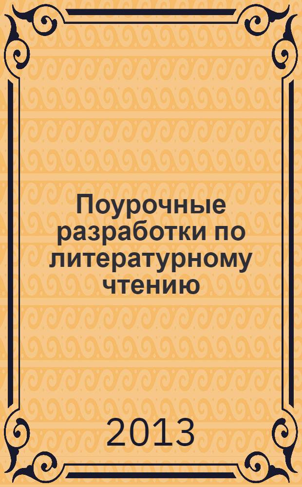 Поурочные разработки по литературному чтению : к УМК "Перспектива" авторов Л.Ф. Климановой и др. (М.: Просвещение) : 1 класс