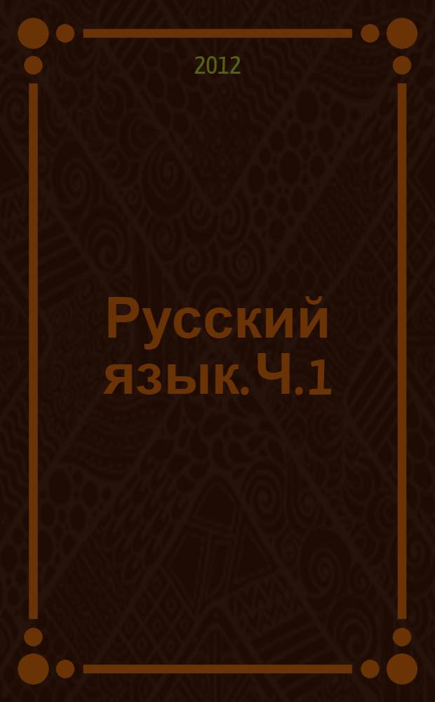Русский язык. Ч. 1