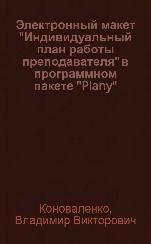 Электронный макет "Индивидуальный план работы преподавателя" в программном пакете "Plany" : монография