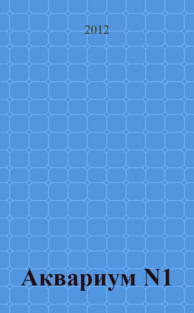 Аквариум N1