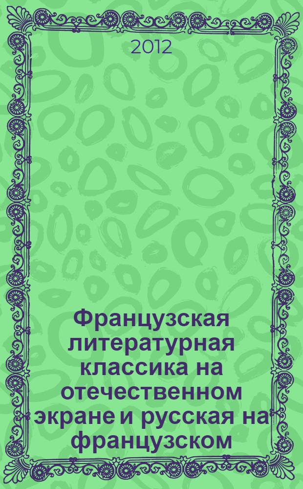 Французская литературная классика на отечественном экране и русская на французском : материалы научной конференции, 9-10 декабря 2010 года