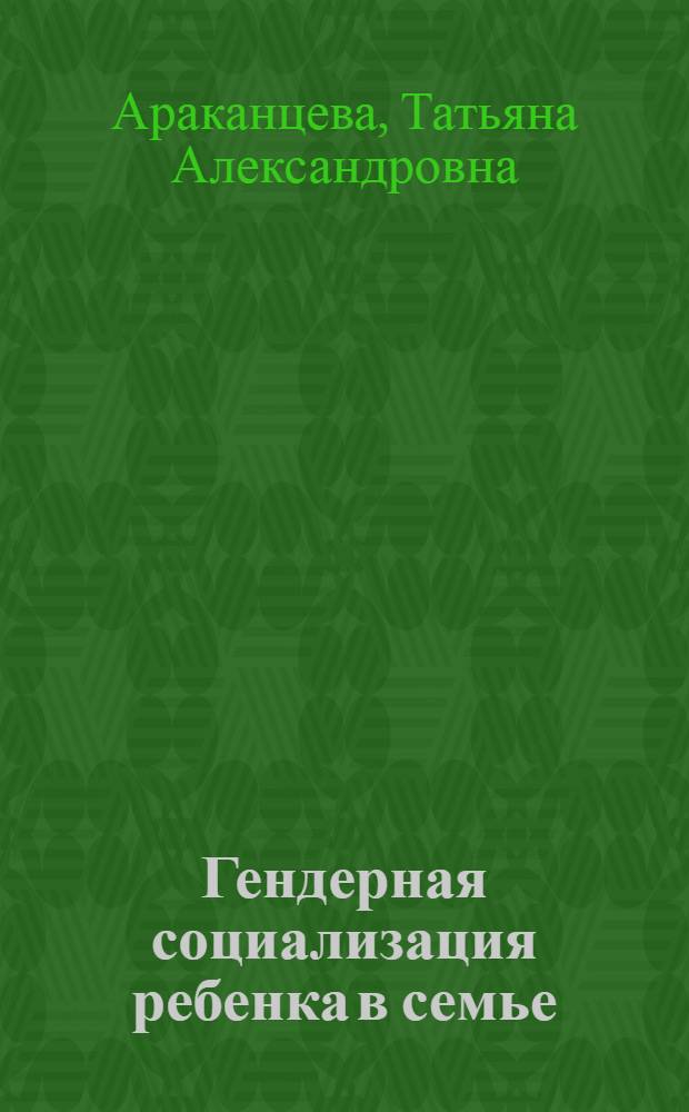 Гендерная социализация ребенка в семье : учебное пособие : учебно-методическое пособие