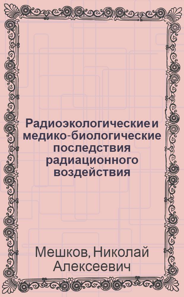 Радиоэкологические и медико-биологические последствия радиационного воздействия