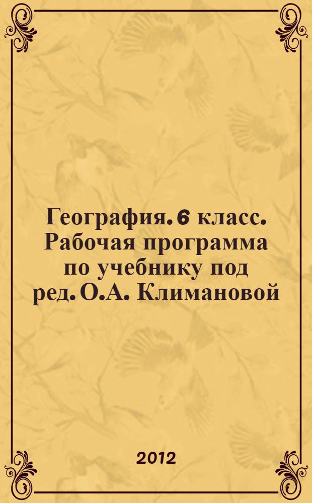 География. 6 класс. Рабочая программа по учебнику под ред. О.А. Климановой