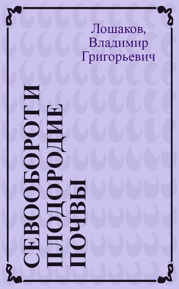 Севооборот и плодородие почвы