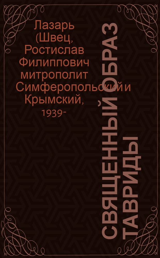 Священный образ Тавриды : православные святыни Крыма в изобразительном искусстве : альбом