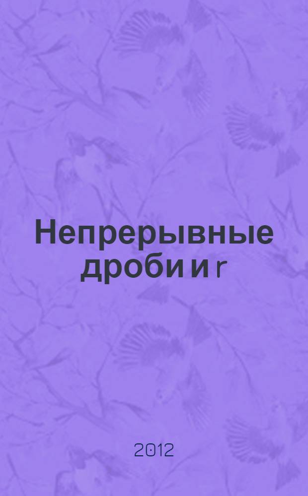 Непрерывные дроби и r/ -алгоритмы