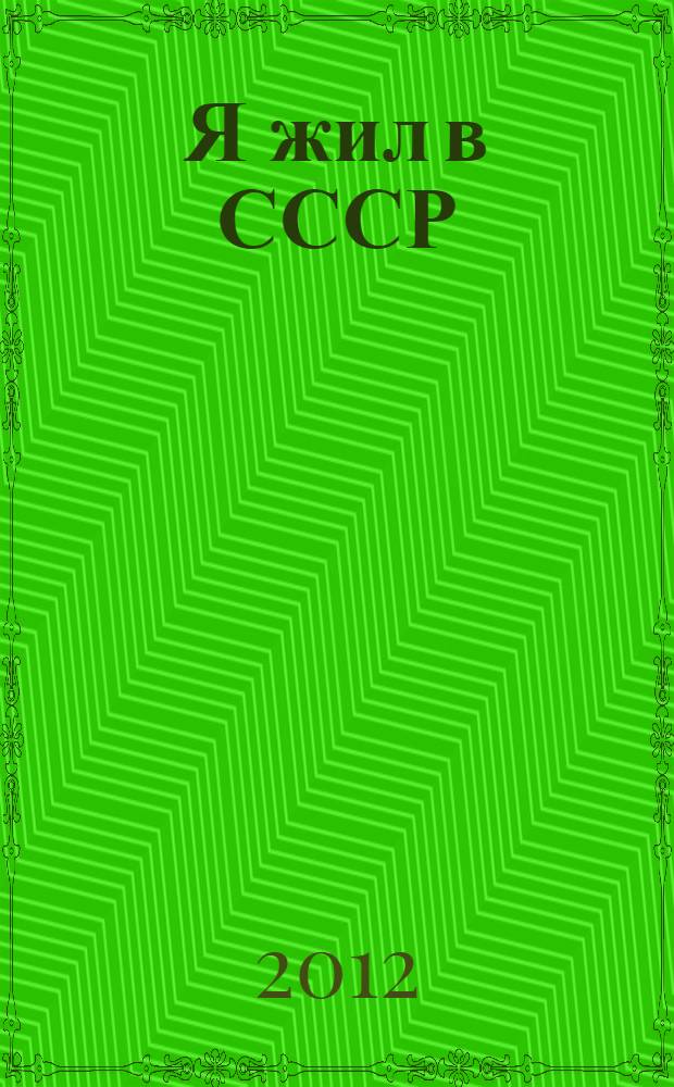 Я жил в СССР