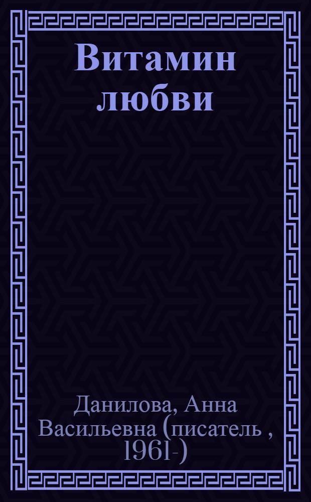 Витамин любви : роман