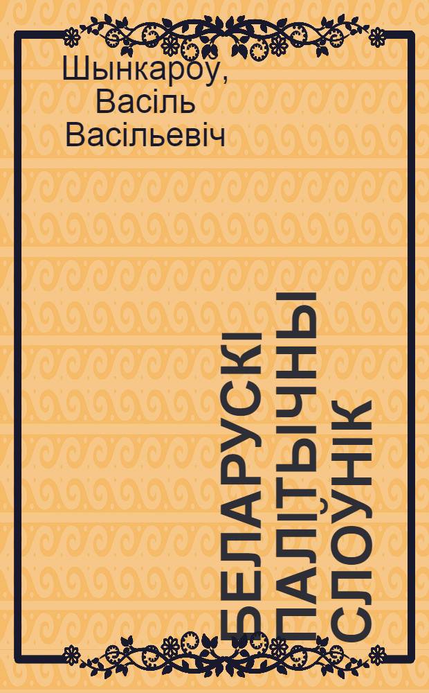 Беларускi палiтычны слоўнiк