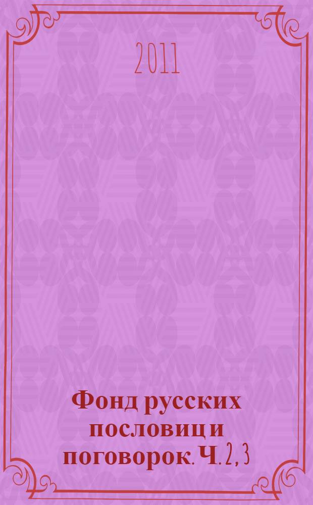 Фонд русских пословиц и поговорок. Ч. 2, 3 : 1850-1863 гг.
