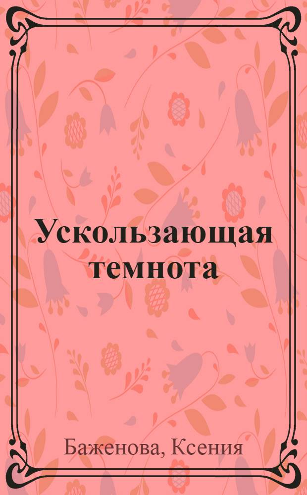 Ускользающая темнота : роман