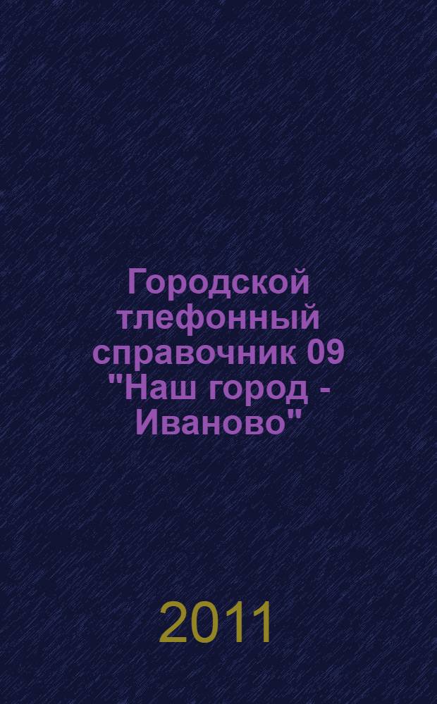 Городской тлефонный справочник 09 "Наш город - Иваново"