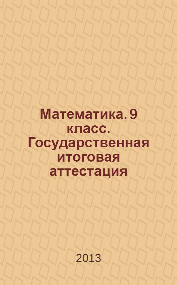 Математика. 9 класс. Государственная итоговая аттестация (в новой форме): типовые тестовые задания