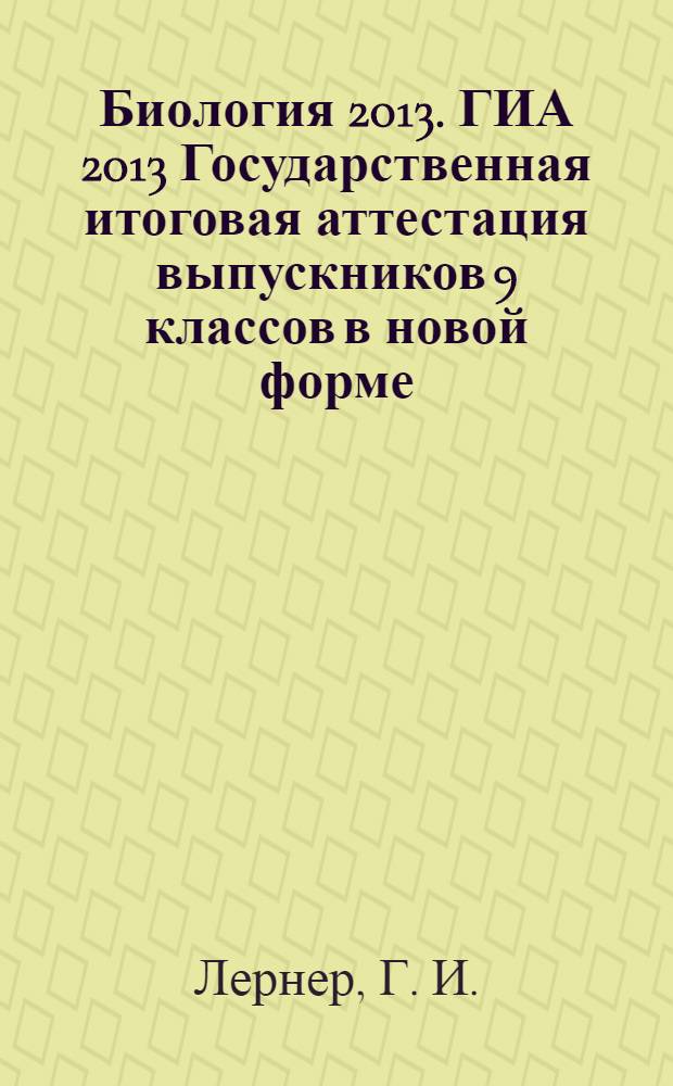 Биология 2013. [ГИА 2013] Государственная итоговая аттестация выпускников 9 классов в новой форме