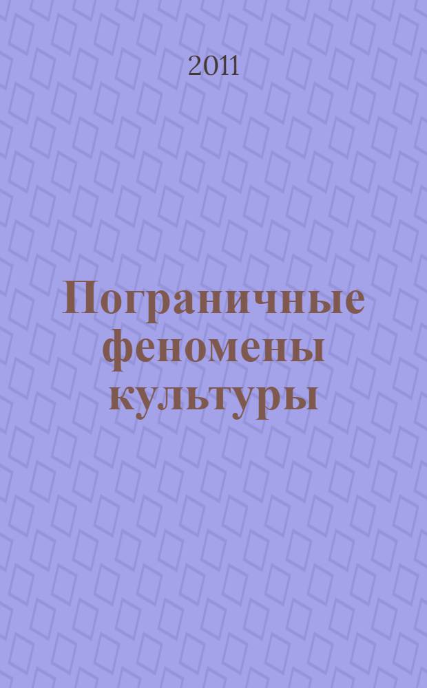 Пограничные феномены культуры : перевод. Диалог. Семиосфера : материалы Первых Лотмановских дней в Таллинском университете (4-7 июня 2009 г.), в рамках которых проходила международная научная конференция