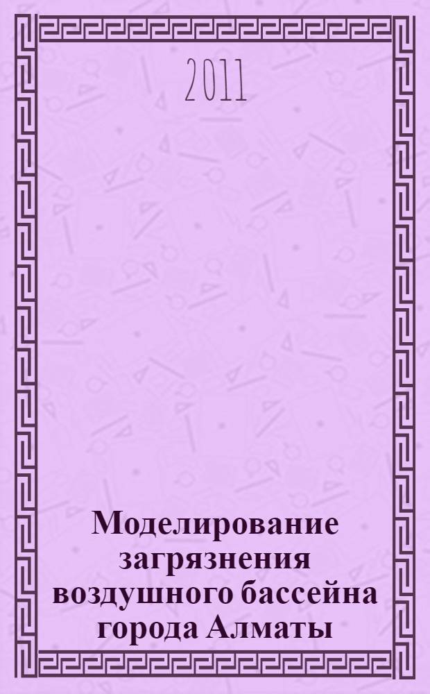 Моделирование загрязнения воздушного бассейна города Алматы