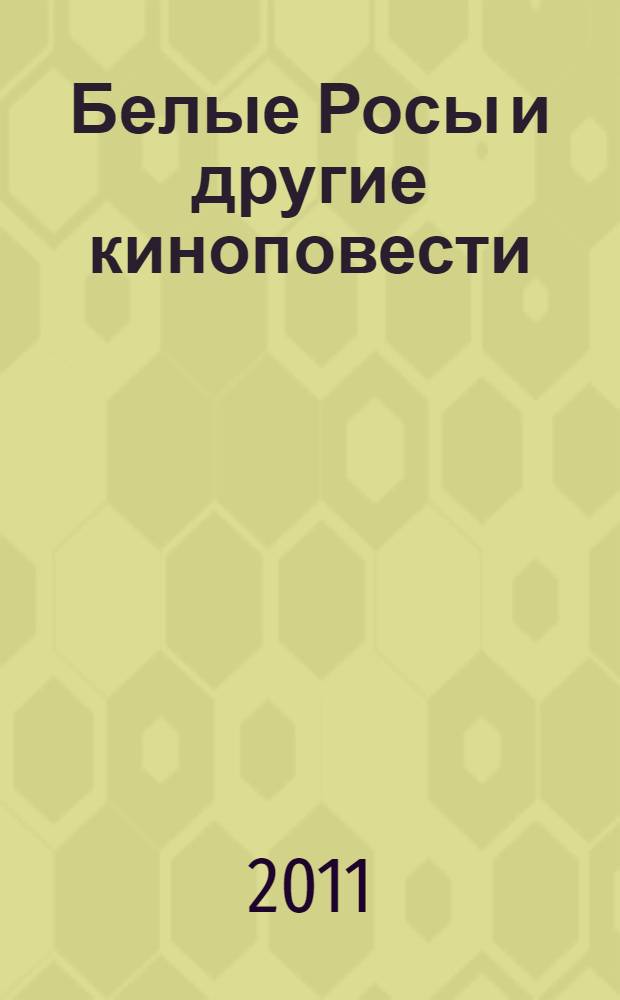 Белые Росы и другие киноповести