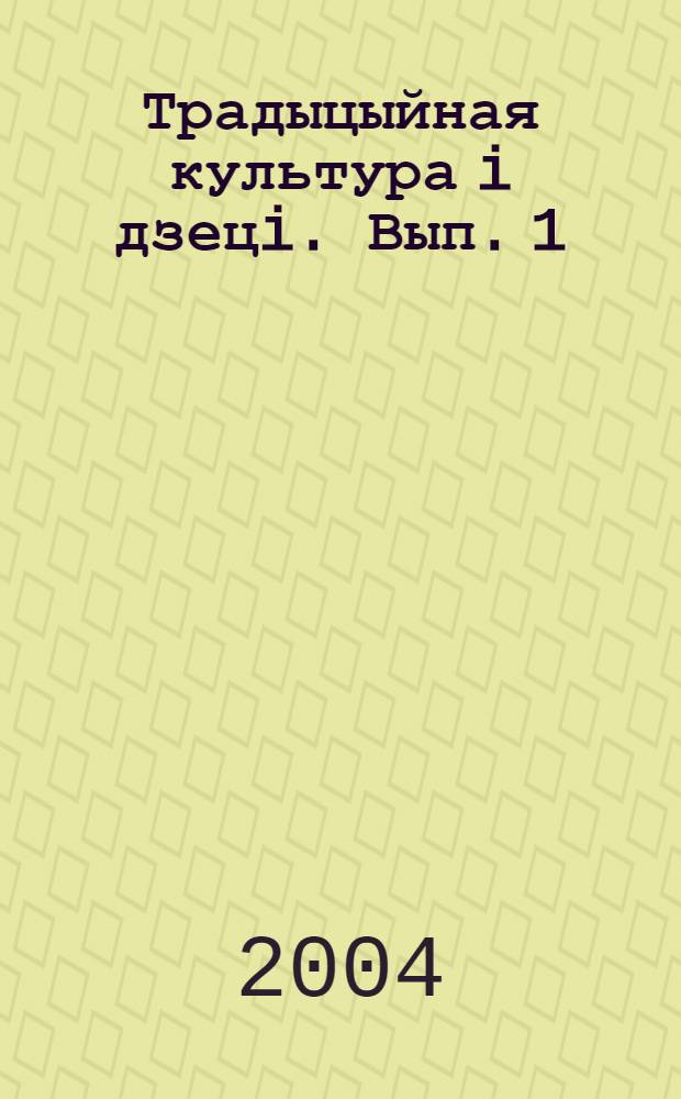Традыцыйная культура i дзецi. Вып. 1 : Рэспублiканскi эксперыментальны праект "Танцавальны фальклор i дзецi" (2001-2003 гг.)