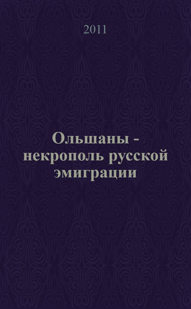 Ольшаны - некрополь русской эмиграции : путеводитель