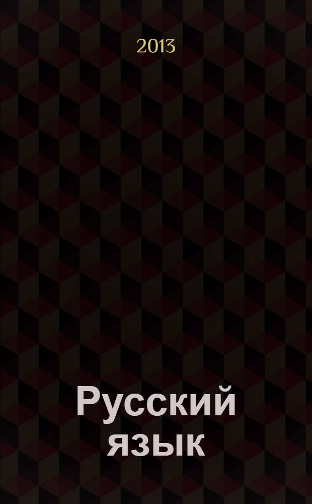 Русский язык : комментарий к основной проблеме текста. Аргументация : комментарий к проблеме текста, аргументация собственного мнения, справочный материал, образцы сочинений : универсальные материалы с методическими рекомендациями, решениями и ответами