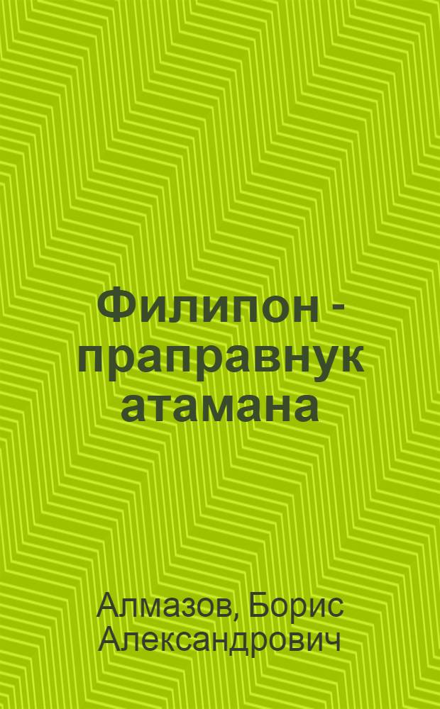 Филипон - праправнук атамана : кинокомедия : литературный сценарий