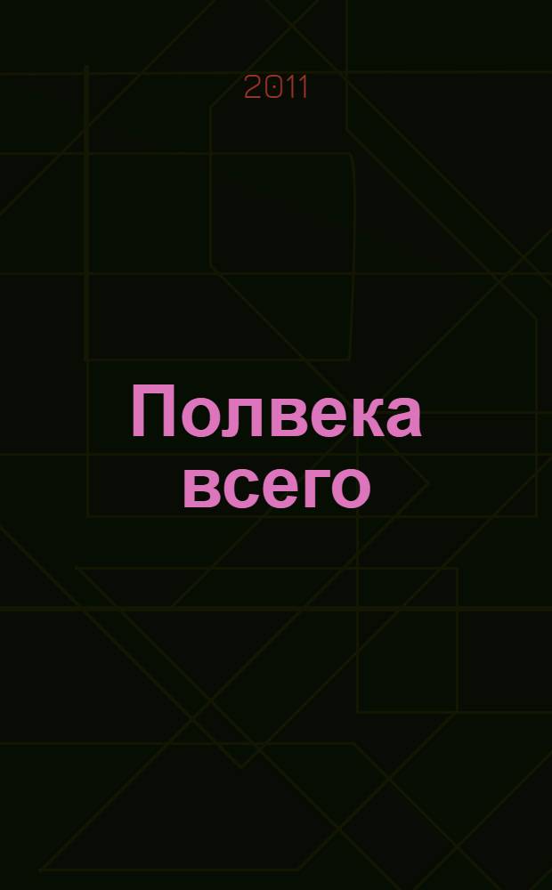 Полвека всего : песни и стихи