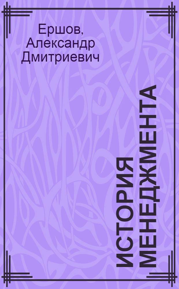История менеджмента : учебное пособие : для студентов Российской таможенной академии всех форм обучения