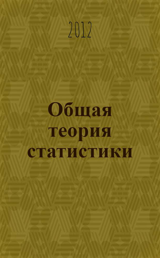 Общая теория статистики : учебное пособие : в 2 ч