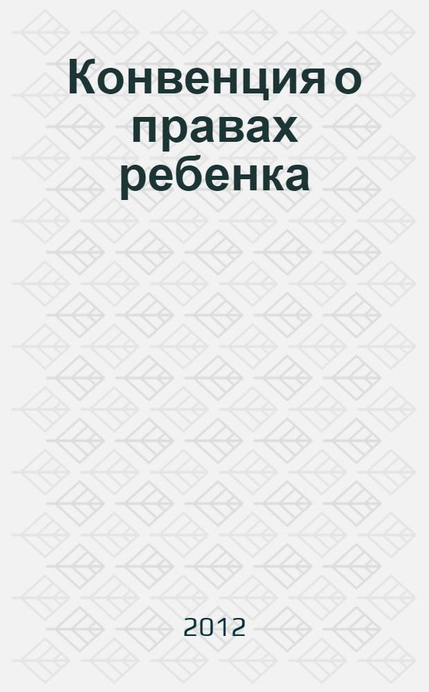 Конвенция о правах ребенка : (принята резолюцией N44/25 Генеральной Ассамблеи ООН от 20.11.1989. Вступила в силу для России 15.09.1990)